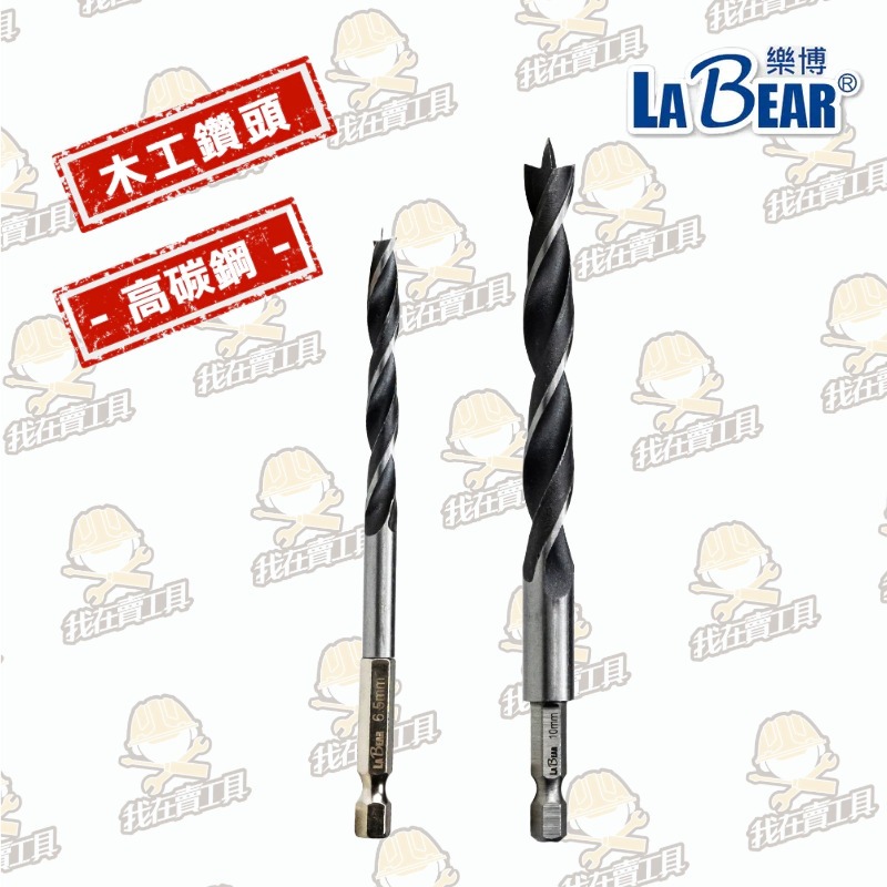 【LaBear】木工鑽 1.5-10mm 木工三尖鑽 開孔 木工 六角柄木工鑽 三尖木工鑽 木工開孔 木工鑽頭 鑽尾 | 蝦皮購物