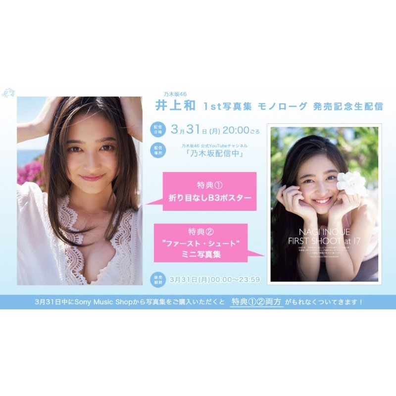 乃木坂46 井上和1st寫真集『モノローグ』【分批・陸續到貨】好評 乃木坂46 井上和1st寫真集『モノローグ』【分批・陸續到貨】好評