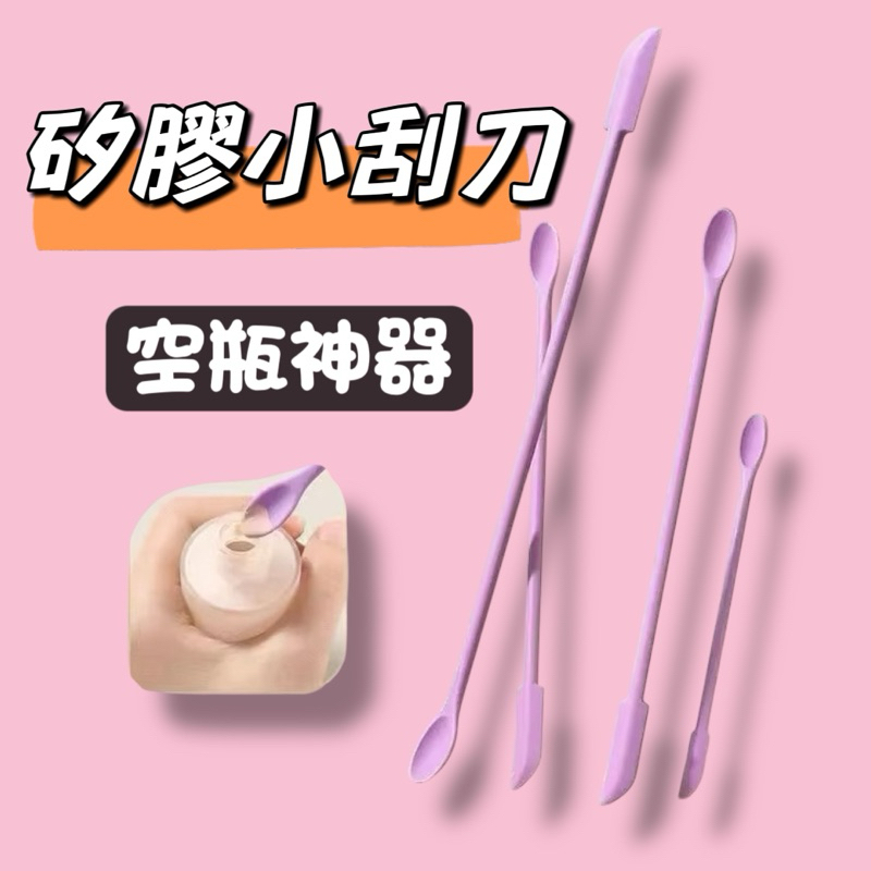 矽膠小刮刀 化妝品挖勺 空瓶神器 雙頭刮刀 果醬刮刀 水乳面霜矽膠刮刀迷妳光瓶神器 分裝小勺子工具 | 蝦皮購物