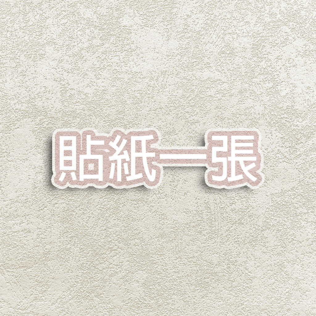 Z賞-隨機貼紙
