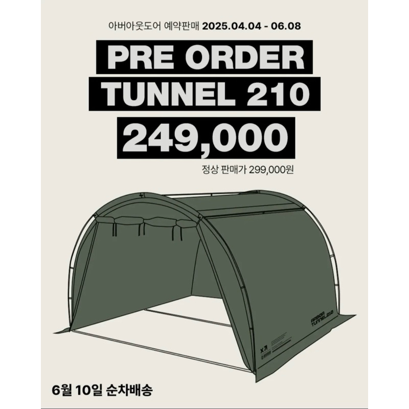 台灣公司貨」韓國ARBOR OUTDOOR Tunnel210 Shelter 隧道帳#helinox