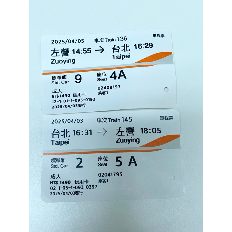 高鐵票根 4/3台北到左營 4/5左營到台北 對號座 | 蝦皮購物
