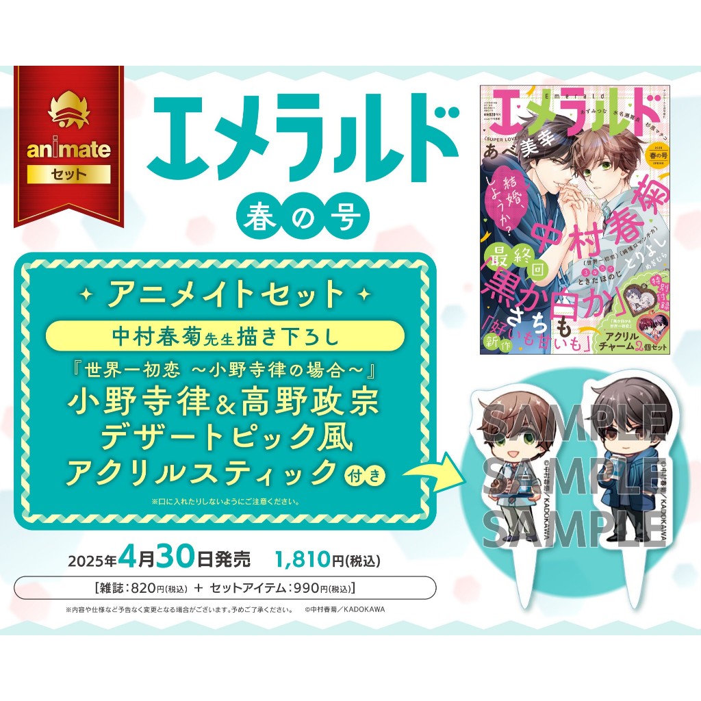 エメラルド　小冊子　中村春菊 推廣部】代購BL雜誌エメラルド2025年春の号綠寶石春季號中村春菊世界一