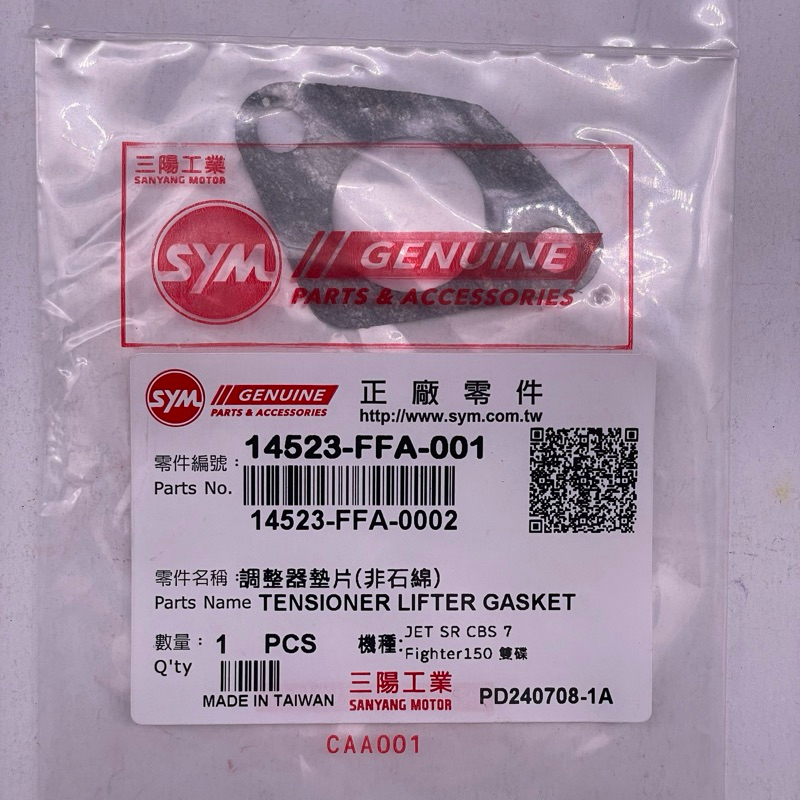SYM 三陽原廠 14523-FFA-001 調整器墊片 | 蝦皮購物