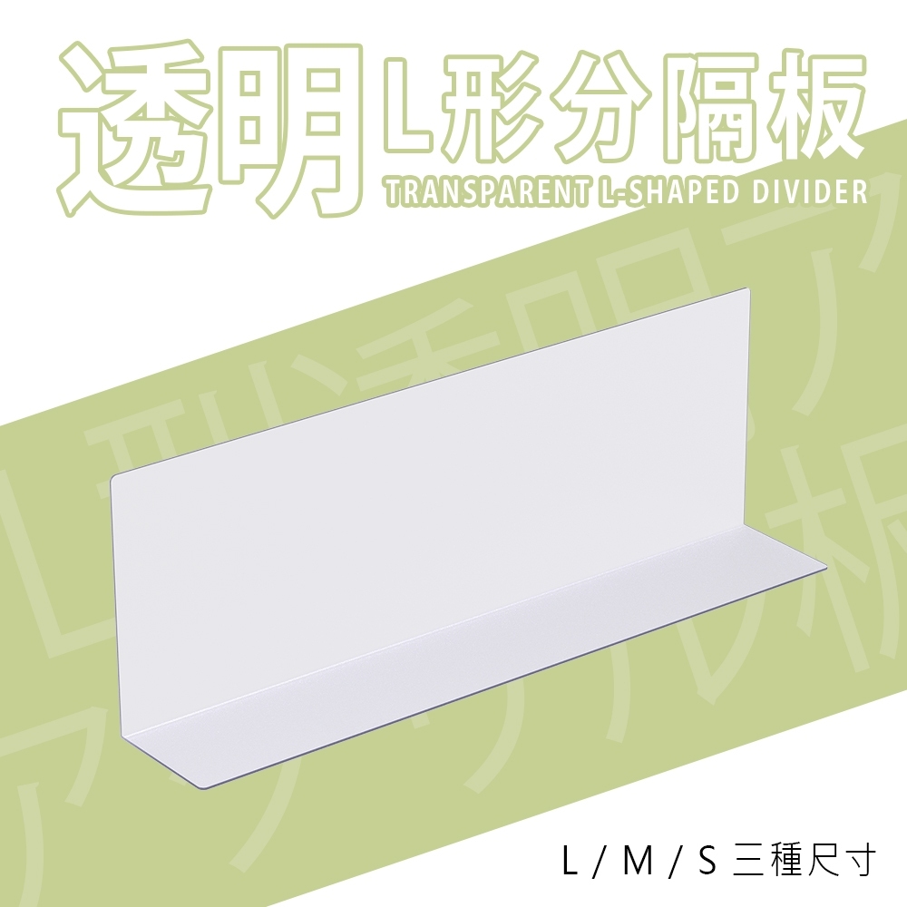 透明L形分隔板 三款可選 收納盒分隔板 分隔片 分隔板 收納片 收納板 居家 | 蝦皮購物