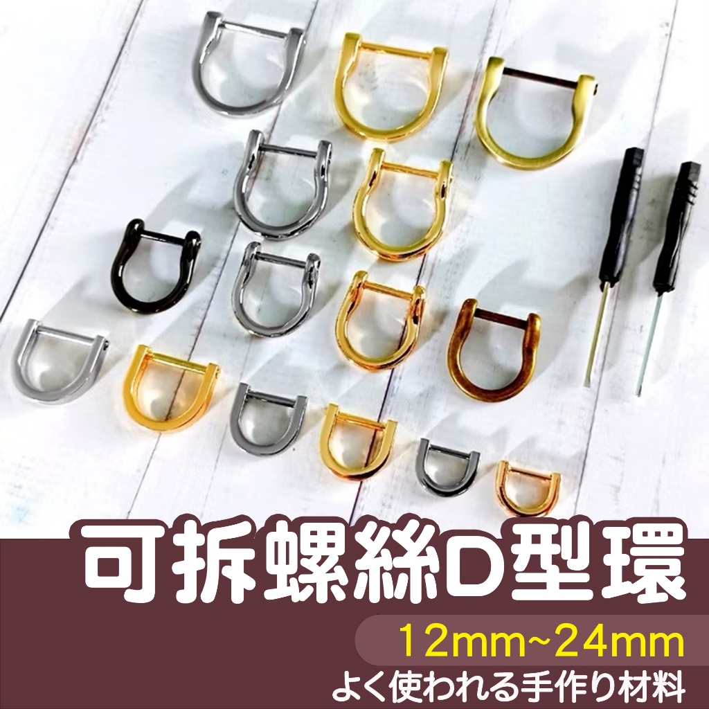 【縫紉王】可拆卸 螺絲 D型環 12~24.6mm 五金扣 馬蹄扣 螺絲D扣 螺絲扣 D扣 D環 D字扣 U型扣 箱包扣 | 蝦皮購物