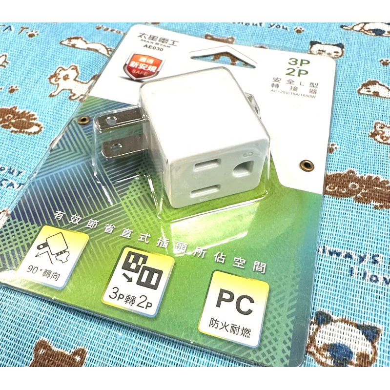 太星電工 AE030 安全 L型 轉接器 3P轉2P 轉換插頭 | 蝦皮購物