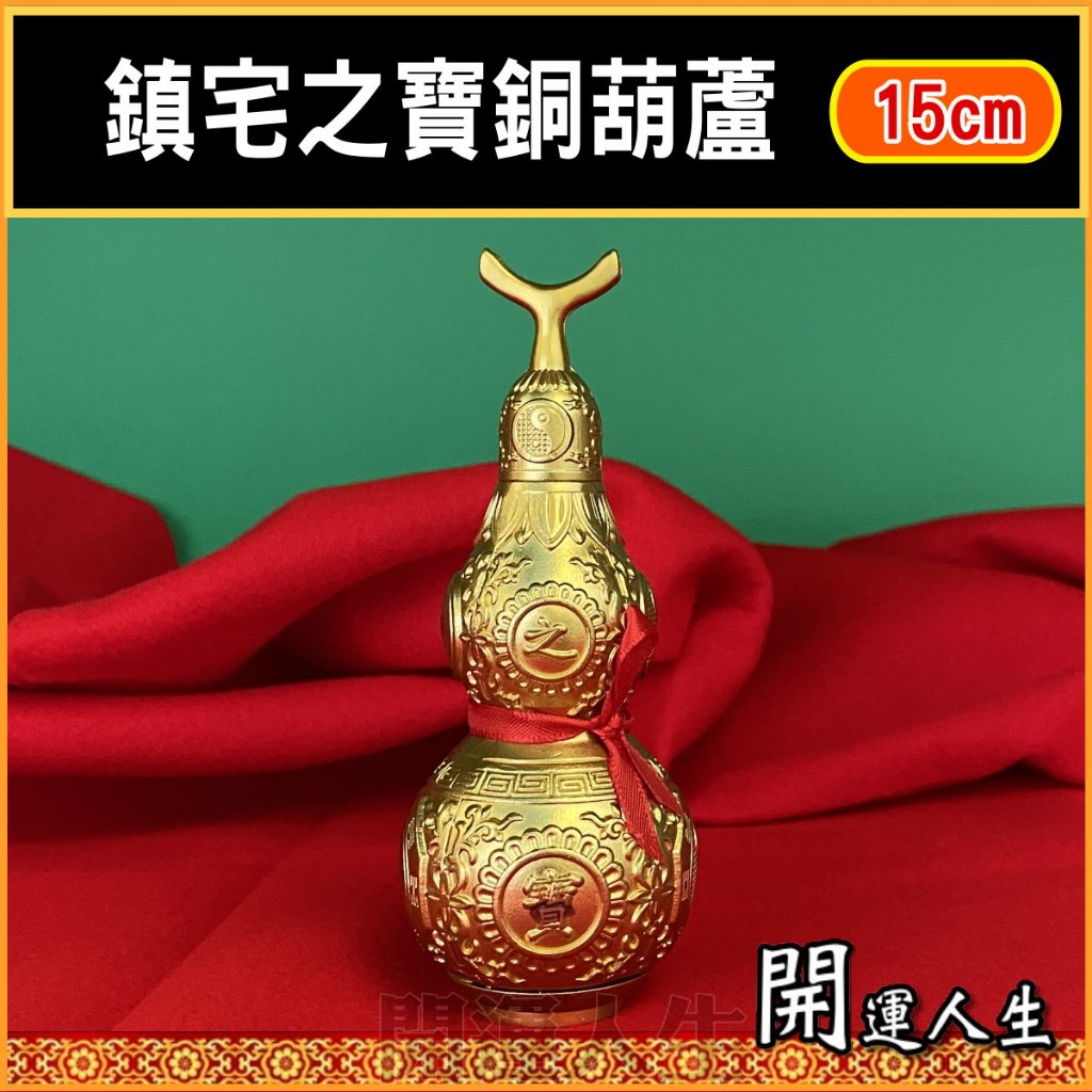 開光】 銅葫蘆葫蘆鎮宅辟邪、開運招財、消災解厄、收病符星、擋五黃煞