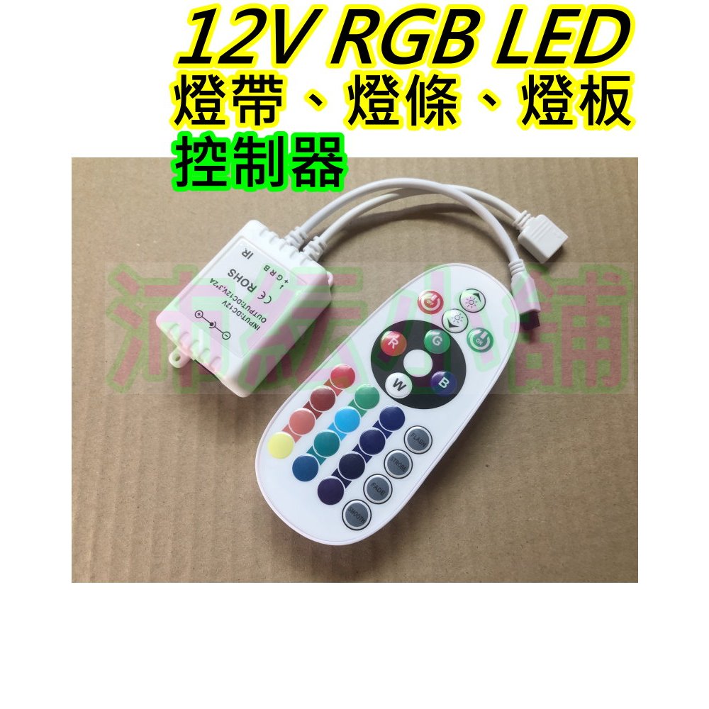 七彩LED燈RGB控制器帶搖控【沛紜小鋪】調光調頻七彩LED燈條燈帶 LED RGB燈板 LED RGB燈珠 控制器 | 蝦皮購物