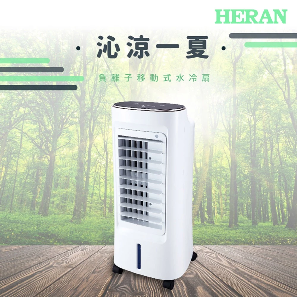 夏日降溫省電救星！【HERAN HWF-06J3】負離子移動式水冷扇深度推薦：冰晶急凍、淨化防塵的居家消暑神器
