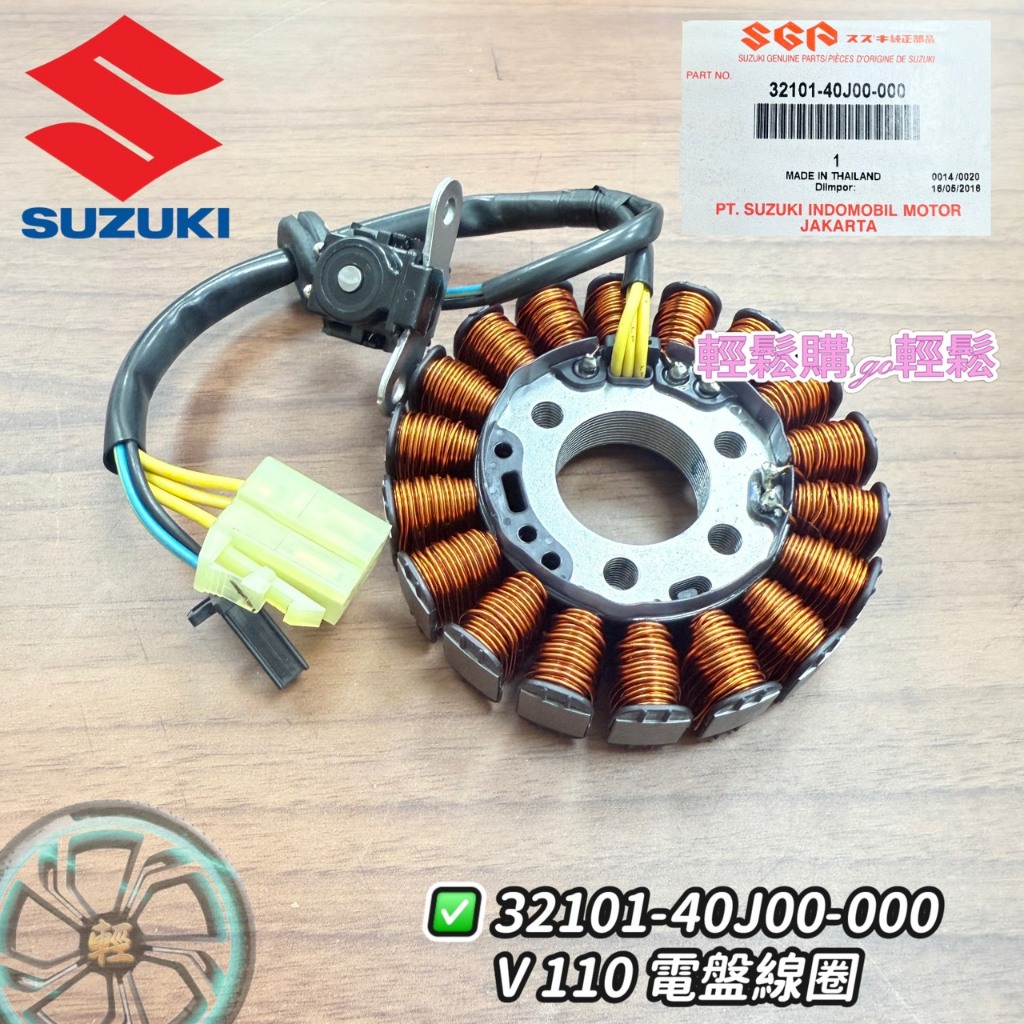SUZUKI 台鈴 原廠 發電線圈 電盤內仁 Address V110 32101-40J00-000 | 蝦皮購物