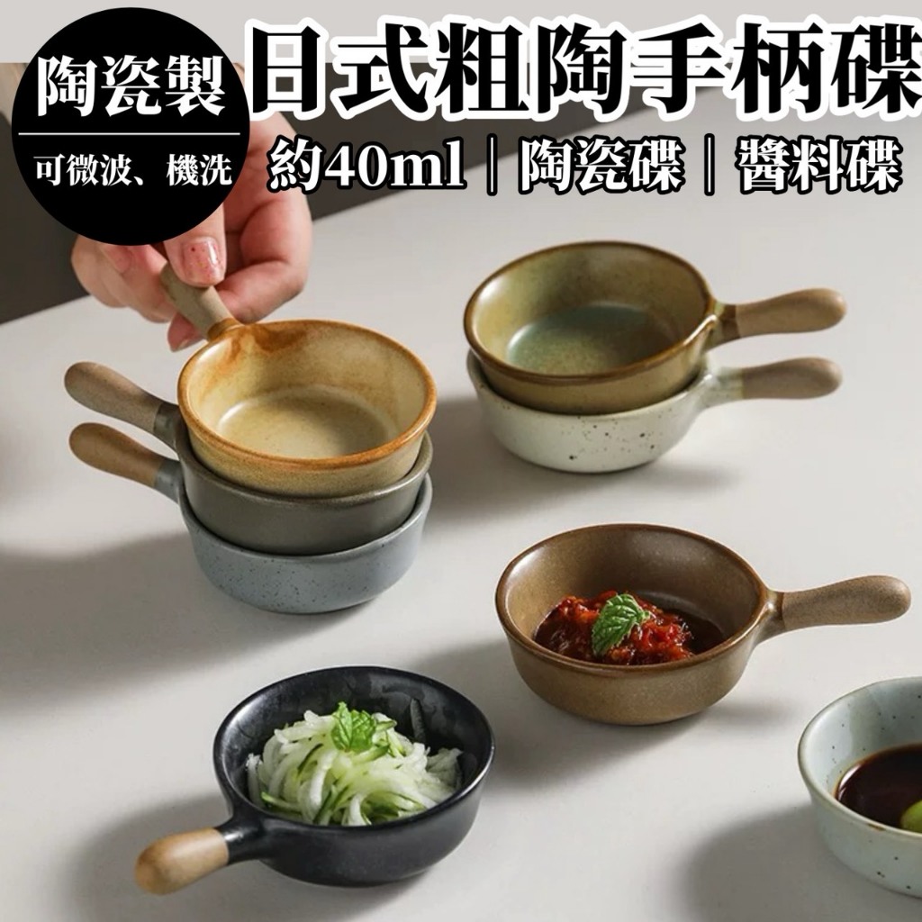 松鼠兄妹｜台中餐廚 器皿專售 日式餐具 迷你手把調料碟 沾醬碟 陶瓷 小碟 陶瓷 小菜碟 醬料碟 碗盤 盤子 營業用餐具 | 蝦皮購物