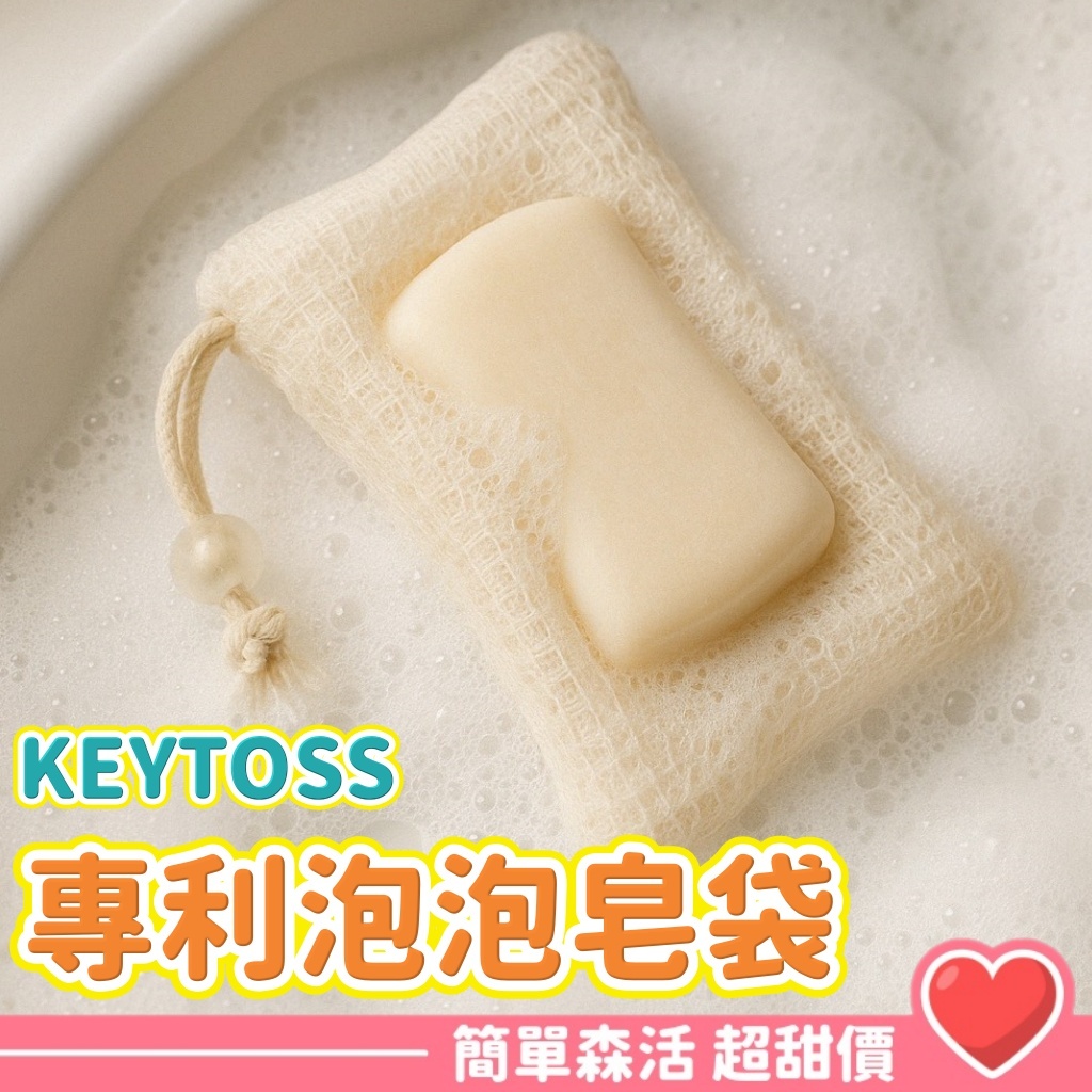 Keytoss💕【台灣現貨】SK404-2 專利泡泡皂袋 極細皂袋 皂袋 起泡網 去角質 | 蝦皮購物