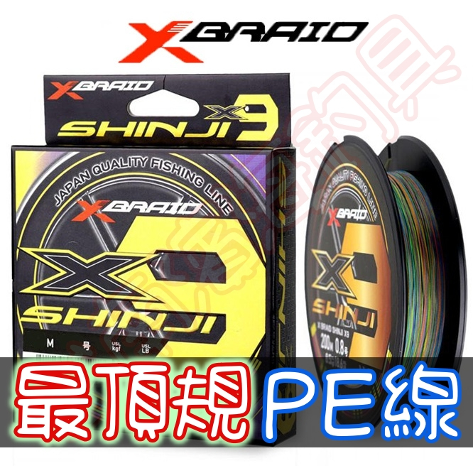 免運🔥可刷卡YGK X-BRAID 頂級SHINJI X9 300米PE線路亞船拋岸拋鐵板PE