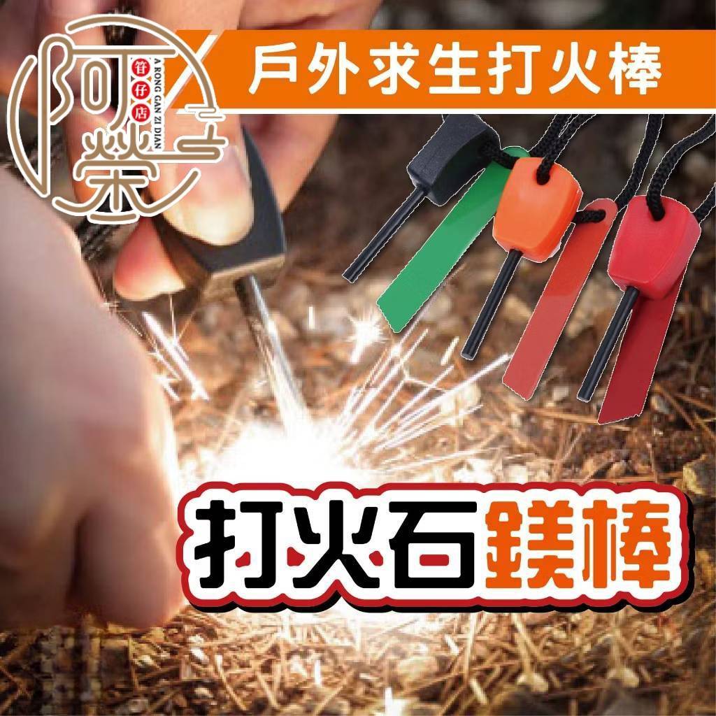 【台灣現貨】打火石 打火石鎂棒 打火棒 野外生存 生火 荒野求生 野外裝備 露營野炊 打火棒 點火 野營 野炊 戶外求生 | 蝦皮購物