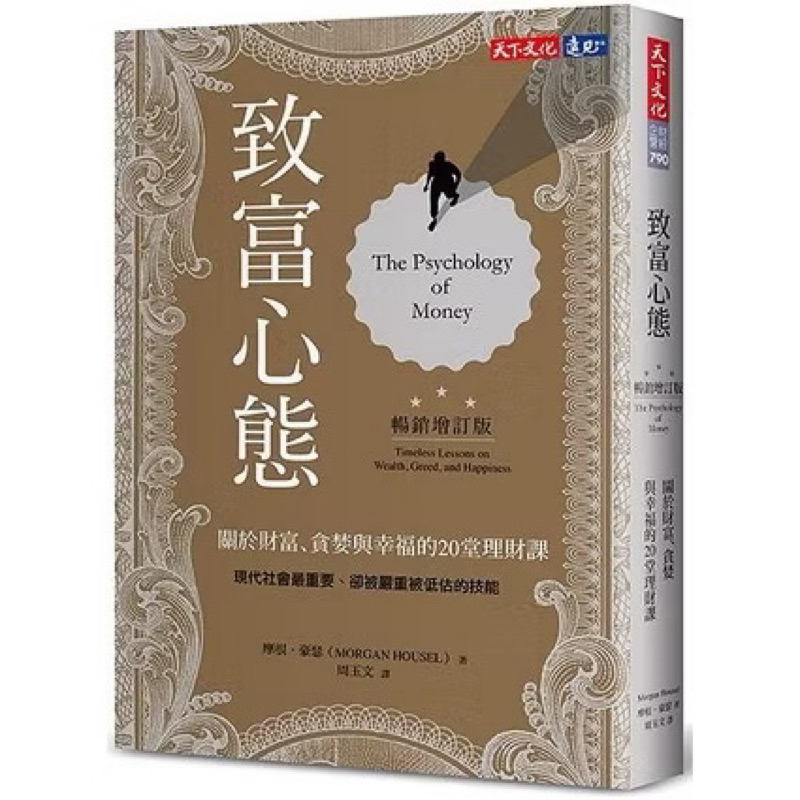 致富心態: 關於財富、貪婪與幸福的20堂理財課 (暢銷增訂版)/摩根．豪瑟 | 蝦皮購物