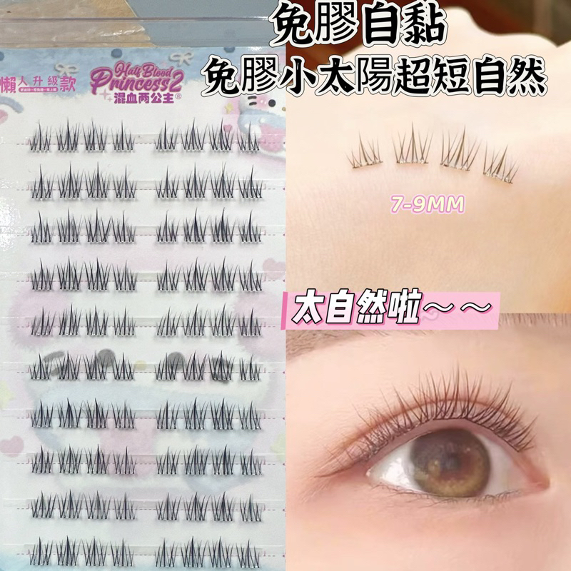 <短款8mm>台灣隔日到貨🚀+預售超自然免膠水幼態嬰兒短款8mm小陽光假睫毛太陽花魚尾女自然仿真媽生感