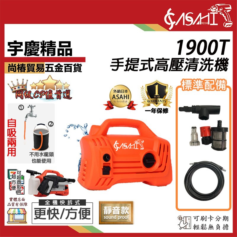 宇慶ASAHI附發票｜1900T｜高壓清洗機手提式靜音款電動噴霧機洗車機清洗