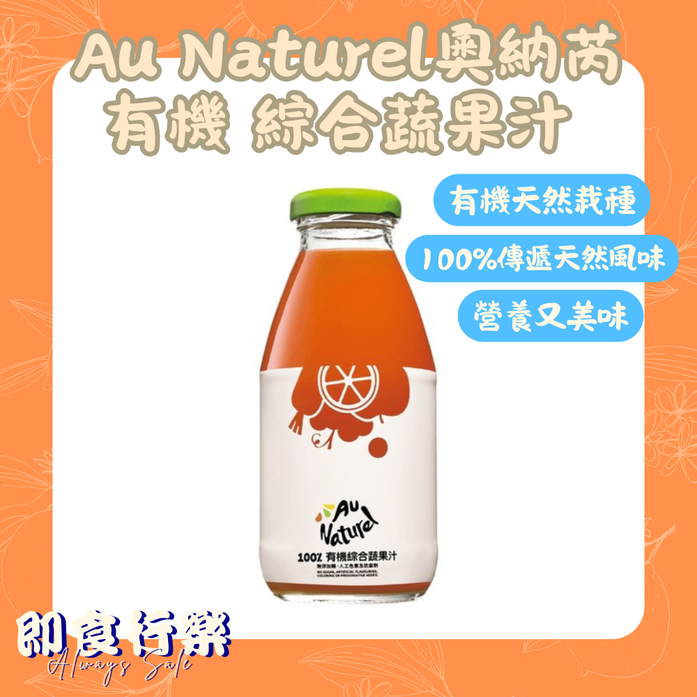【即期】au Naturel 奧納芮 有機果汁 綜合蔬果汁 295ml 果汁 蔬果 健康飲品 蝦皮購物 