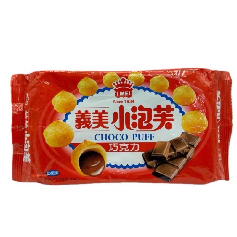 義美 I MEI 義美小泡芙 57g 巧克力 厚奶茶 牛奶 草莓 泡芙 零食 餅乾 | 蝦皮購物
