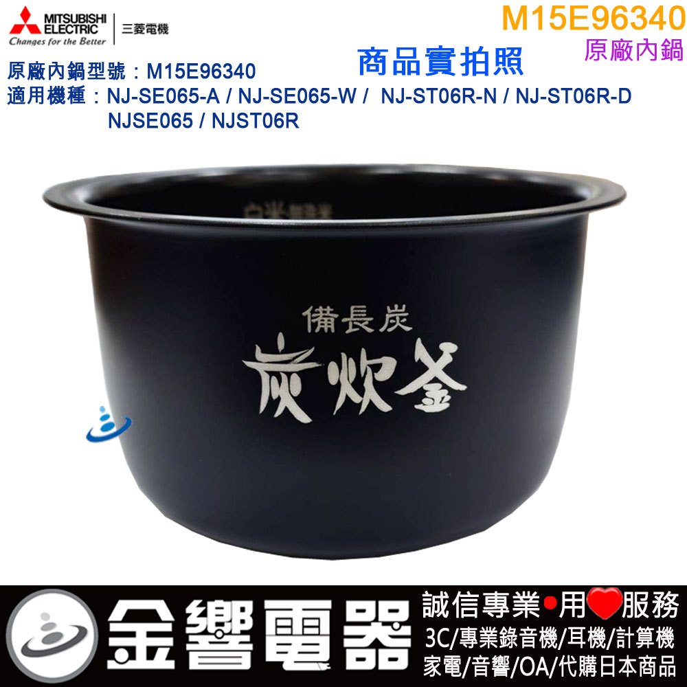 ○金響代購,空運,MITSUBISHI M15E96340,三菱電機,電子鍋,內鍋,NJ-SE065