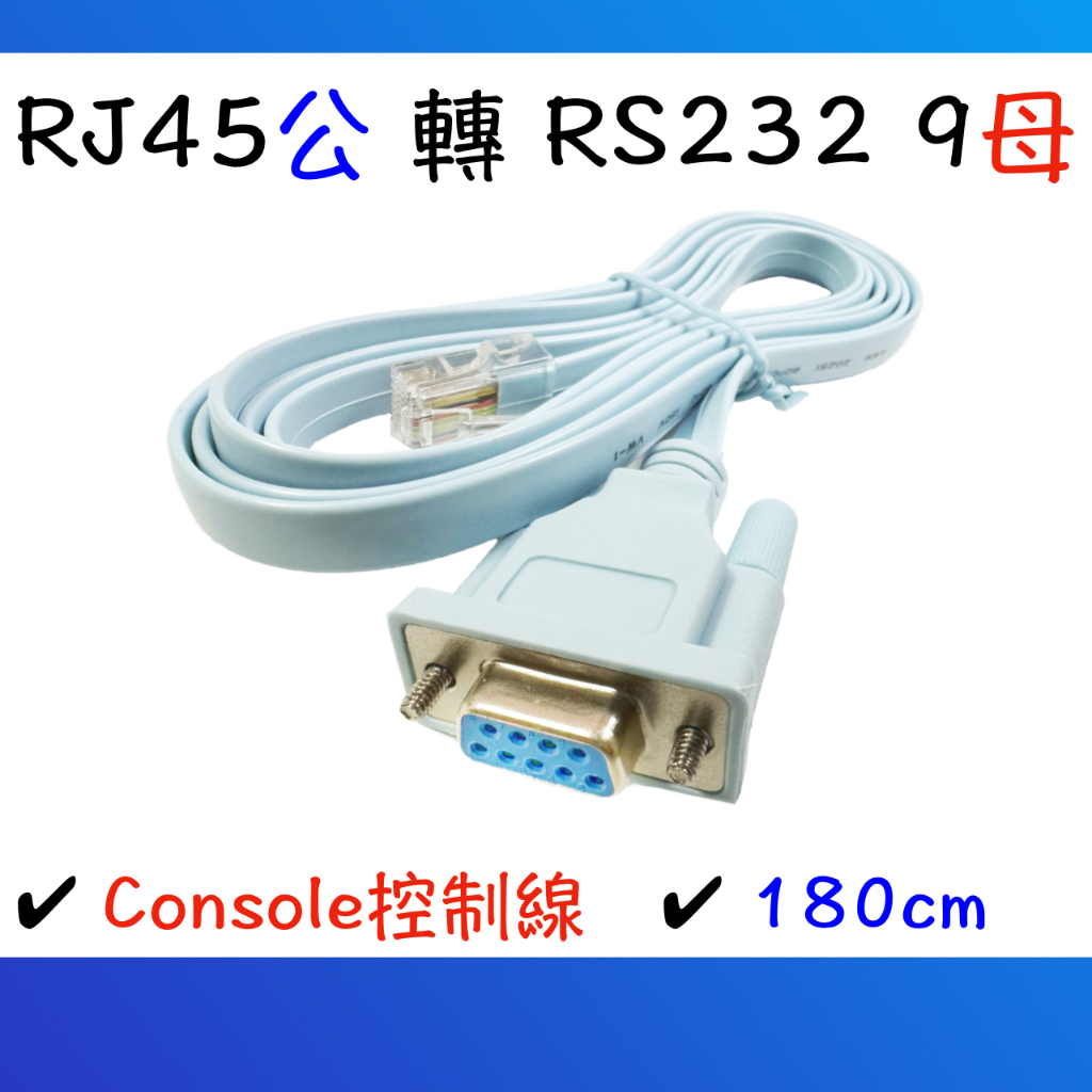 【現貨快出】RJ45轉RS232 轉接線 9母 扁線 Console控制線 1.8M DB9母 RJ45公 訊號線 | 蝦皮購物