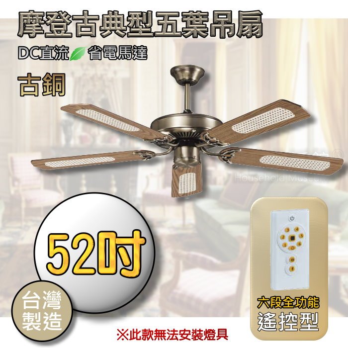 含稅價🔥 52吋 DC吊扇 古銅吊扇 DC馬達吊扇 經典款 附六段全功能遙控器 DC直流省電馬達 台製 五葉吊扇 吊扇 | 蝦皮購物