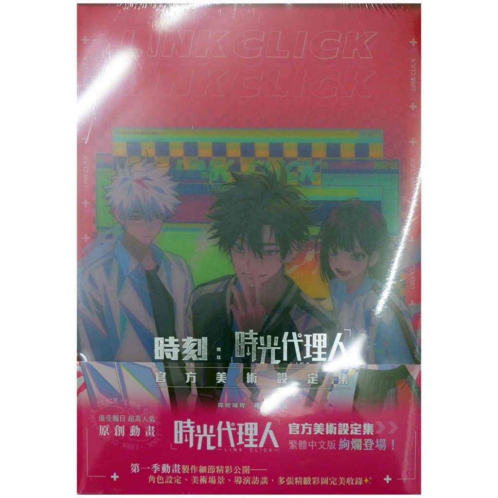 全新特裝版】時刻：時光代理人官方美術設定集(全) 嗶哩嗶哩+嗶夢特裝版