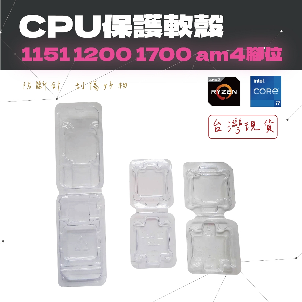 {電競百貨} 台灣現貨CPU 保護盒 Intel AMD 1151 1200 AM4 1700腳位包裝盒 塑膠盒 透明 | 蝦皮購物