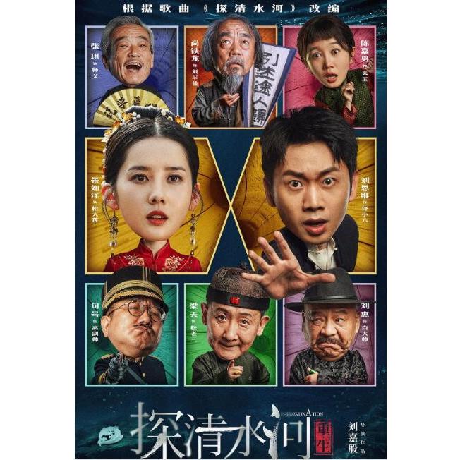 2025大陸電影《探清水河：重生/探清水河之逆時營救》DVD高清 劉思維/景如洋 國語中字 全新盒裝1碟 | 蝦皮購物