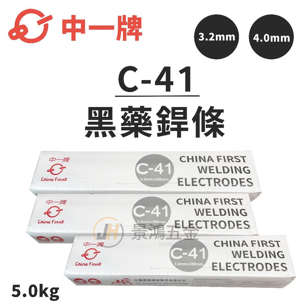 景鴻五金 公司貨 中一牌 C-41 軟鋼用被覆電焊條 3.2mm 4.0mm 黑鐵 黑鐵焊條 電焊條 黑藥 隨貨附發票 | 蝦皮購物