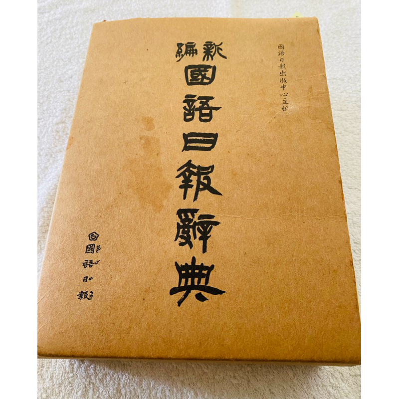 5折書店《新編國語日報辭典》小學生學查字典必備/國語字典聖經/已把查詢時的注音符號貼好、方便查字典 | 蝦皮購物