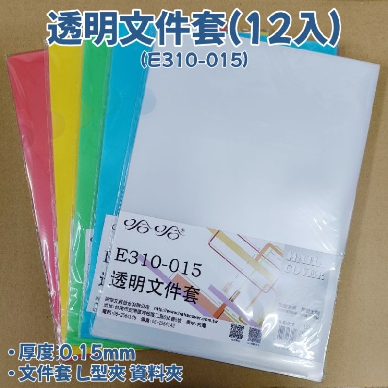 〔買文具〕 透明文件夾 12入 E310 哈哈 L夾 文件套 透明 L型夾 資料夾 檔案夾 透明夾 文件套 透明夾 | 蝦皮購物