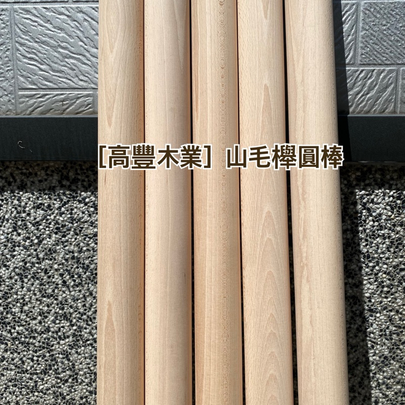 高豐木業》實木圓棒直徑54mm 山毛櫸圓木棍圓棒木作木創木工台南木材