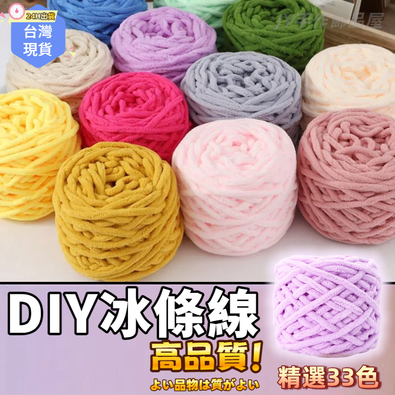 【蝦皮⚡隔日到貨】冰條線毛線🧵雪尼爾毛線 圍巾毛線 拖鞋線 DIY編織棉線 粗毛線 冰條毛線 鉤針 鉤針毛線 針線 手工 | 蝦皮購物