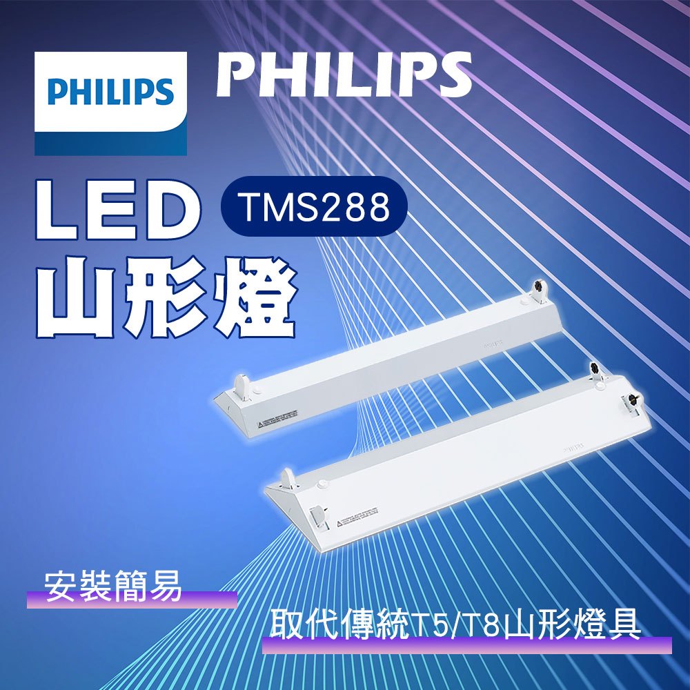 飛利浦 LED T8 山型燈具 日光燈管 燈座 LED T8 山型燈具 4尺單管 4尺雙管 2尺單管 2尺雙管 | 蝦皮購物