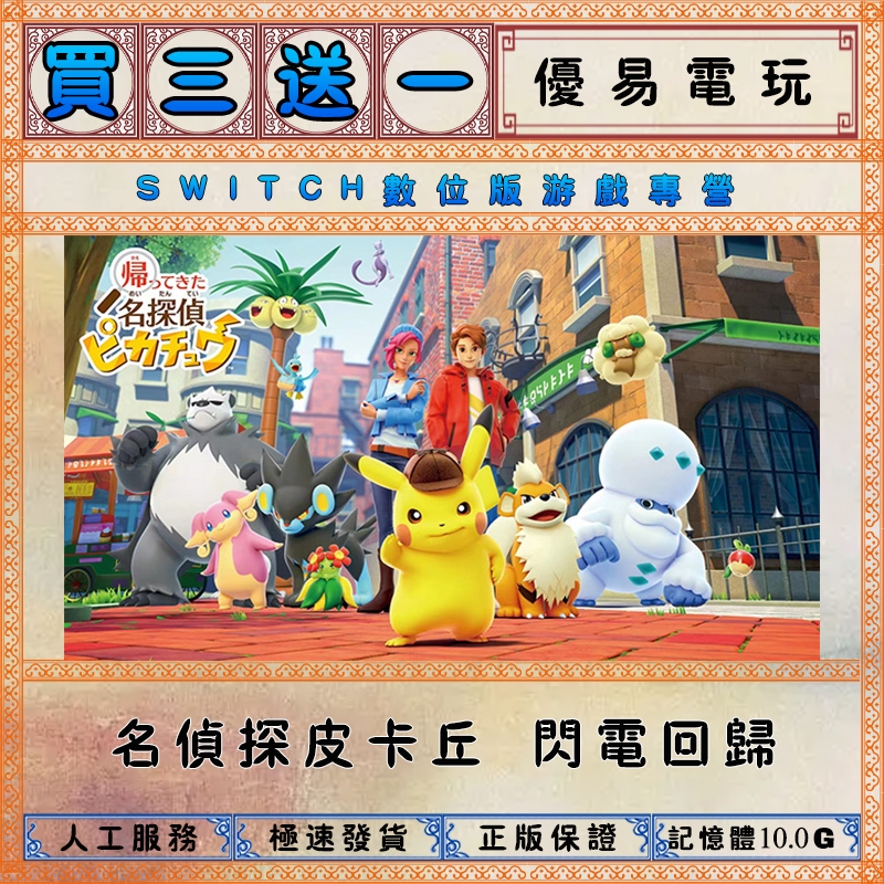 買三送一 名偵探皮卡丘閃電回歸 任天堂NS switch遊戲 Nintendo Switch數位版下載版 | 蝦皮購物