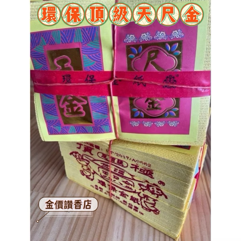 金價讚《金紙》環保頂級天尺金 / 天公金 / 天金 / 尺金 / 大金箔 / 足百張 / 環保金紙 / 壓花金紙 | 蝦皮購物