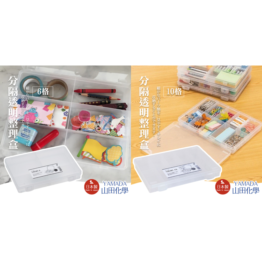 彤樂會💖【山田化學】分隔透明整理盒小物收納盒日本製透明盒飾品盒可