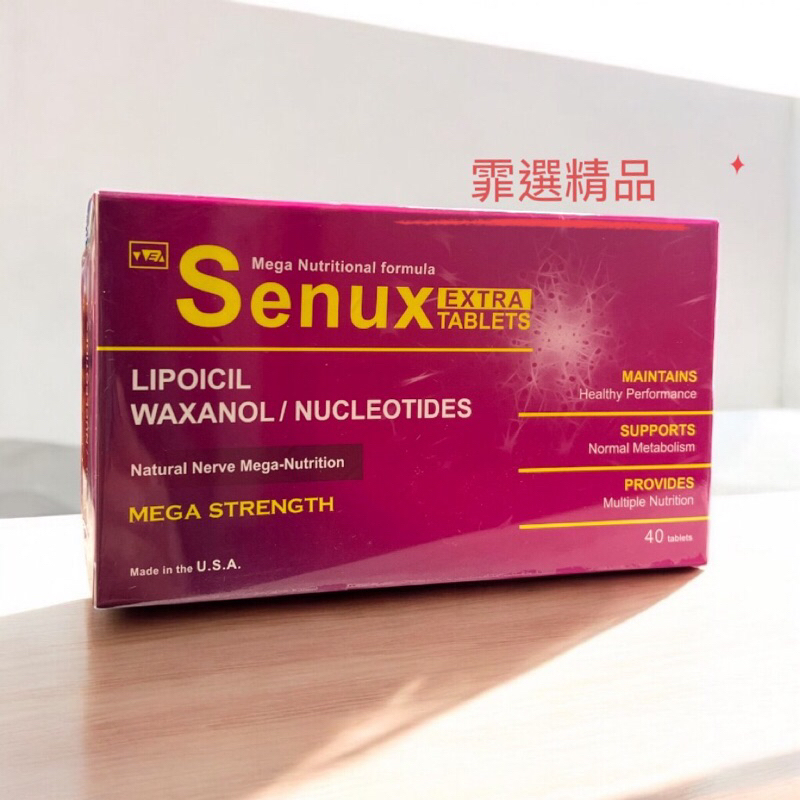 現貨不用等 免運中 神優錠 SENUX EXTRA 40錠/盒 | 蝦皮購物