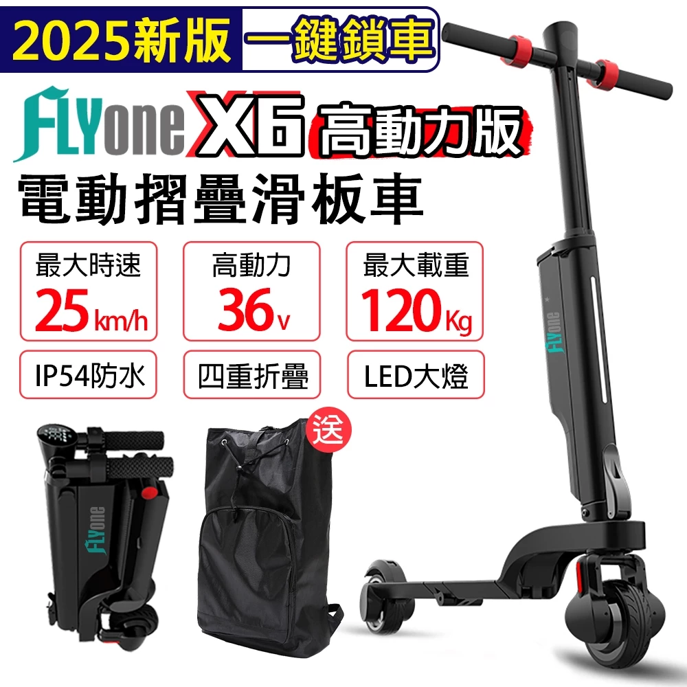 FLYone X6 高動力升級版 36V 5Ah高電量 雙避震迷你折疊式LED大燈 電動滑板車