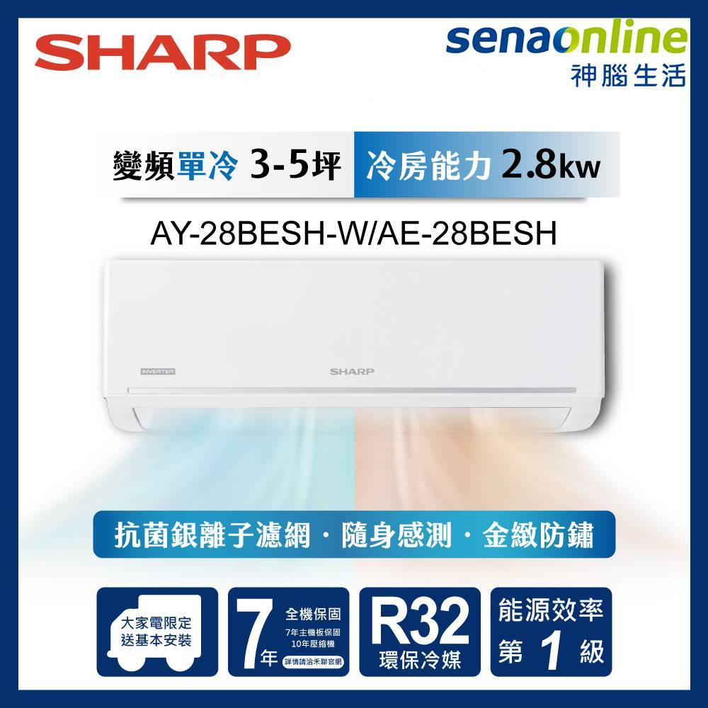 SHARP 夏普 3-5坪極致系列 AY-28BESH-W AE-28BESH 變頻冷暖分離式空調 神腦生活 | 蝦皮購物