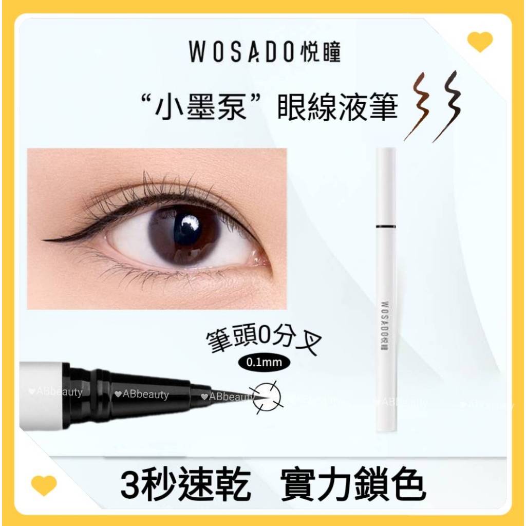 WOSADO眼線筆 WOSADO極細防水眼線液筆