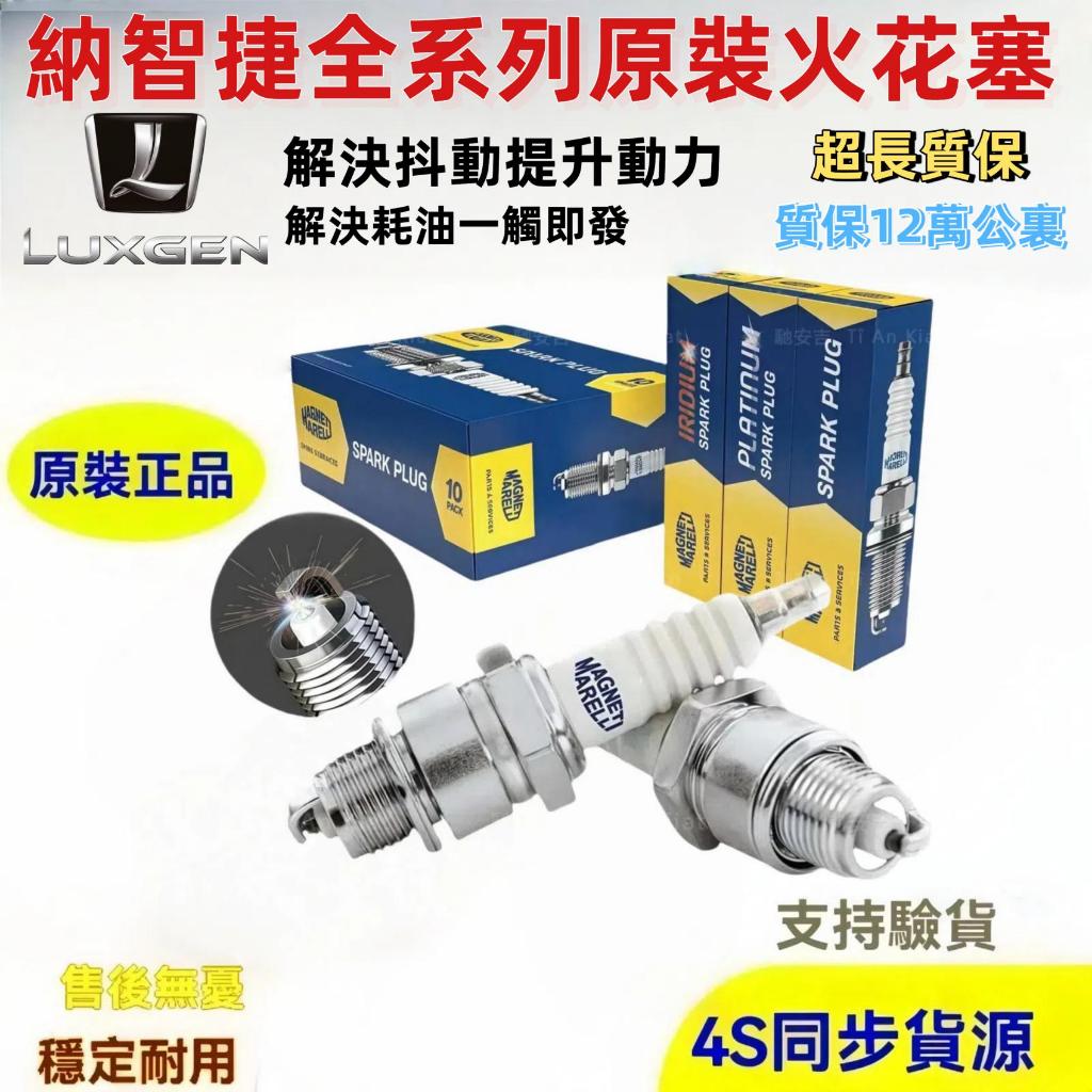 納智捷Luxgen火星塞馬瑞利94940 ILKAR7C10正品 火花塞铱铂双金 大7 SUV 納5/S5 優6 SUV | 蝦皮購物