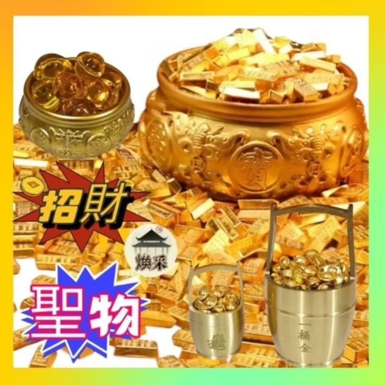 現貨隔日到貨【紫南宮過爐熱銷爆款招財飾品】聚寶盆飾品一桶金飾品金豆