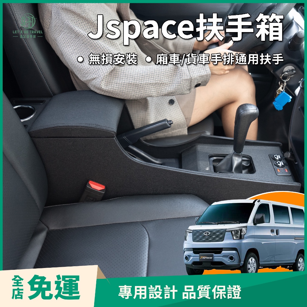 Jspace扶手箱 廂型車貨車通用 菱利JSPACE 手排中央扶手 扶手箱 置物箱 收納箱 車露 露營 收納 車用置物箱 | 蝦皮購物