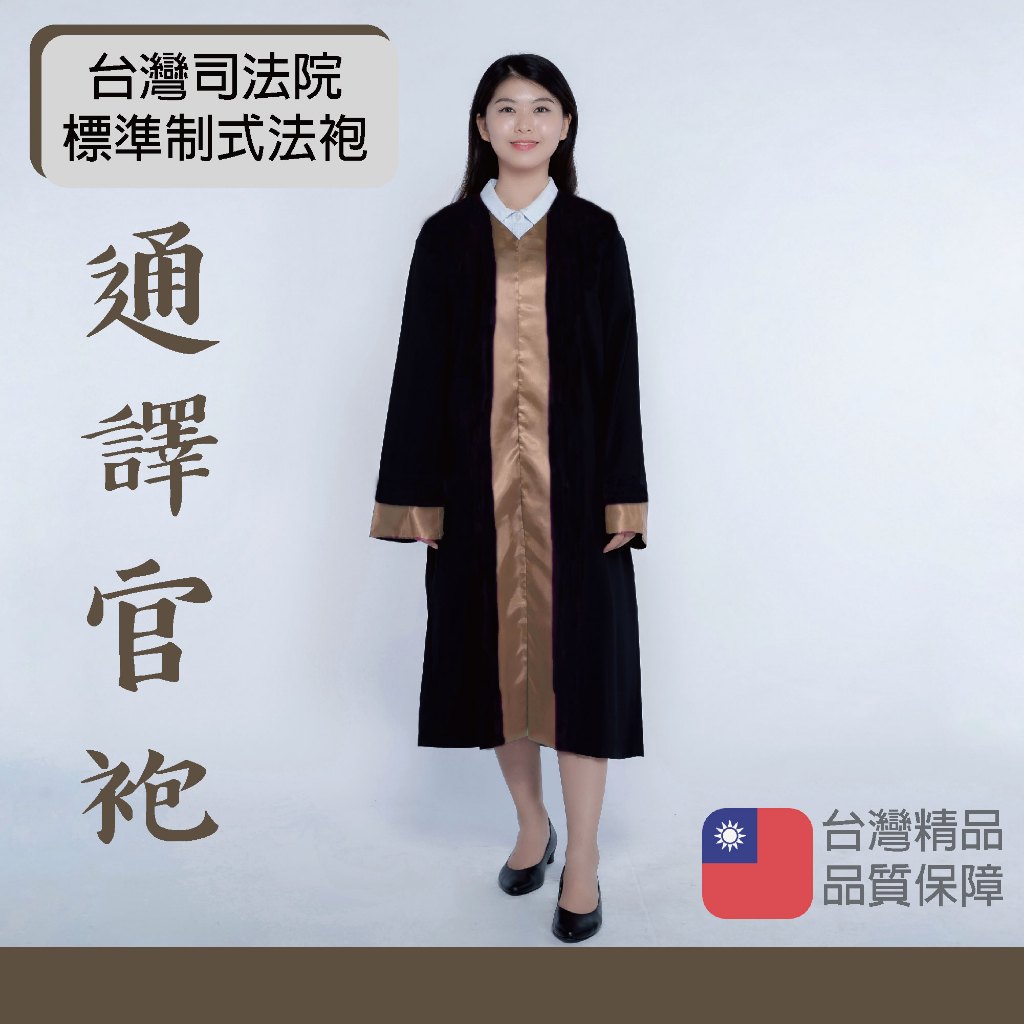 台灣司法院標準制式法袍 通譯官袍 法袍 司法袍 MIT台灣生產製造 台灣法袍 標準法袍 | 蝦皮購物
