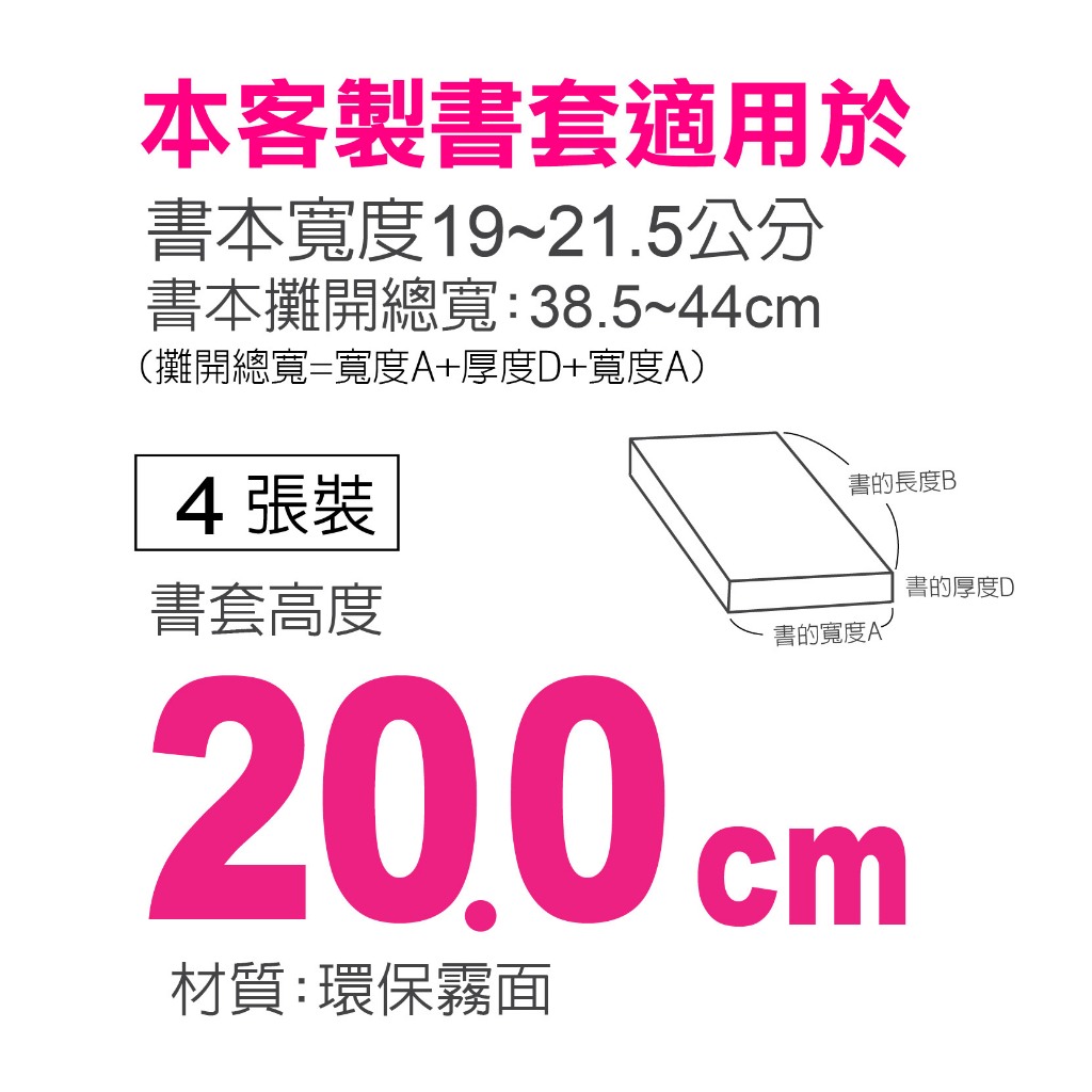 二哥的店】客製化書套書本寬度19~21.5cm 環保霧面自黏書套防滑書套哈哈