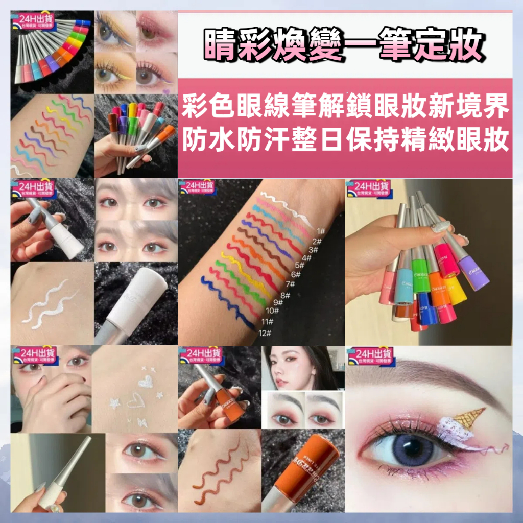 【台灣現貨】cosplay 彩色 眼線筆 細頭 眼線液 歐美 妝舞臺 妝防水 不暈染 學生cos演出 | 蝦皮購物