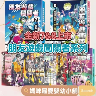 ✨現貨✨《小熊》朋友遊戲闖關者1~8 1 2 3 4 7唯有亡者不說出祕密 8絕境中仍見一線生機